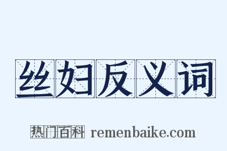 丝妇反义词是什么意思的图片